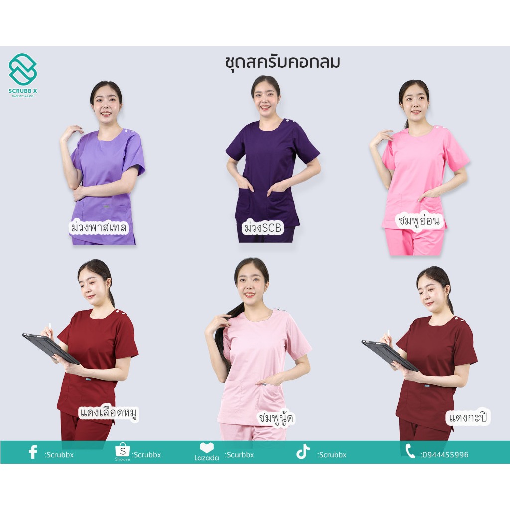 พร้อมส่ง ชุดสครับ คอกลม  (เสื้อ+กางเกง)ชุดห้องผ่าตัด ชุดหมอ ชุดพยาบาล ชุดสครับ ชุดสครับแพทย์ ชุดสครับพยาบาล