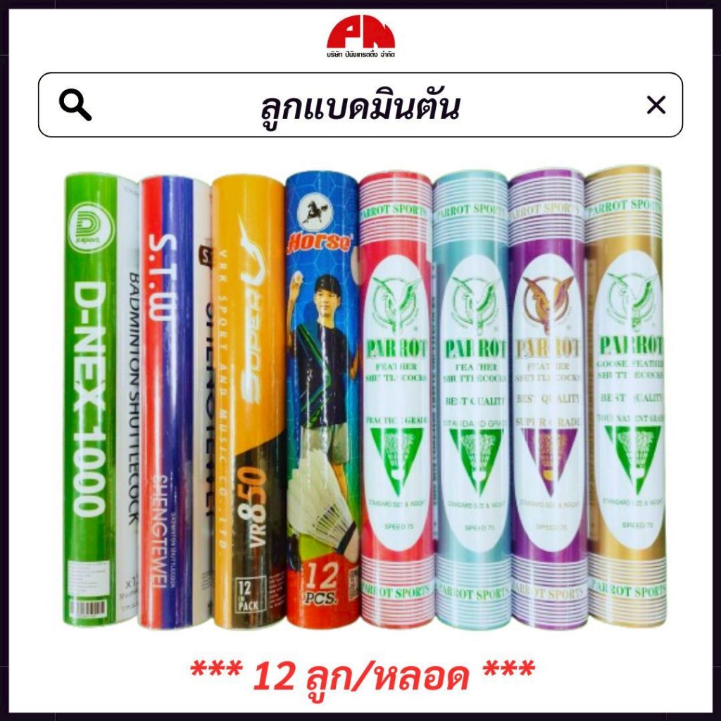 [12 ลูก] ลูกแบดมินตัน ลูกแบด ลูกขนไก่ สีขาว Badminton (12 ลูก/หลอด)