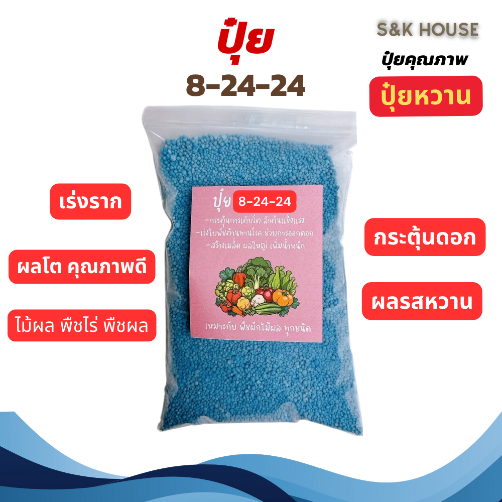 8-24-24 ปุ๋ยยูเรีย ปุ๋ย ปุ๋ยใส่ผัก ใส่ผลไม้ ใส่ดอกไม้ ต้นไม้ เร่งดอก เร่งผล
