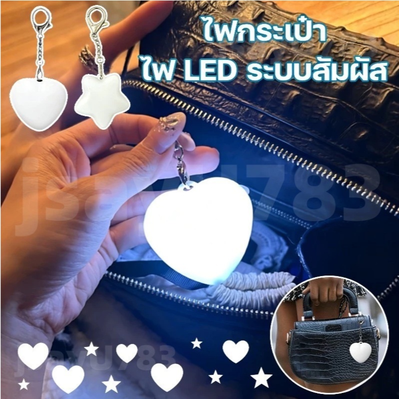 🏠jsayu ไฟกระเป๋า หัวใจ สัมผัส ไฟเรืองแสงแบบพกพา ไฟหนีบกระเป๋า LED พวงกุญแจไฟ ชาร์จไฟผ่าน USB ทนทาน