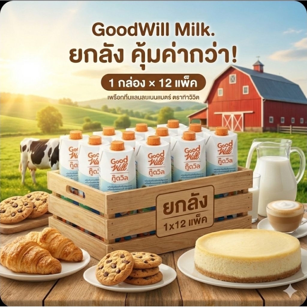 📦GoodWill นมข้นจืด ตรา กู๊ดวิล ขนาด 1,000 มล.×12 กล่อง.(ยกลัง).📦