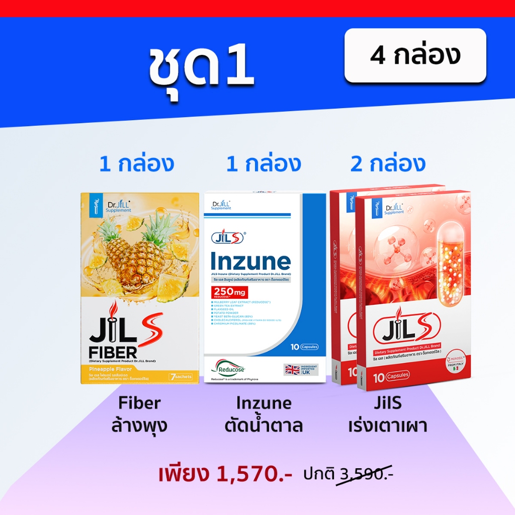 3ตัวจบ Inzune JilS fiber โดย Dr.jill ของแท้ ส่งด่วนทุกวัน