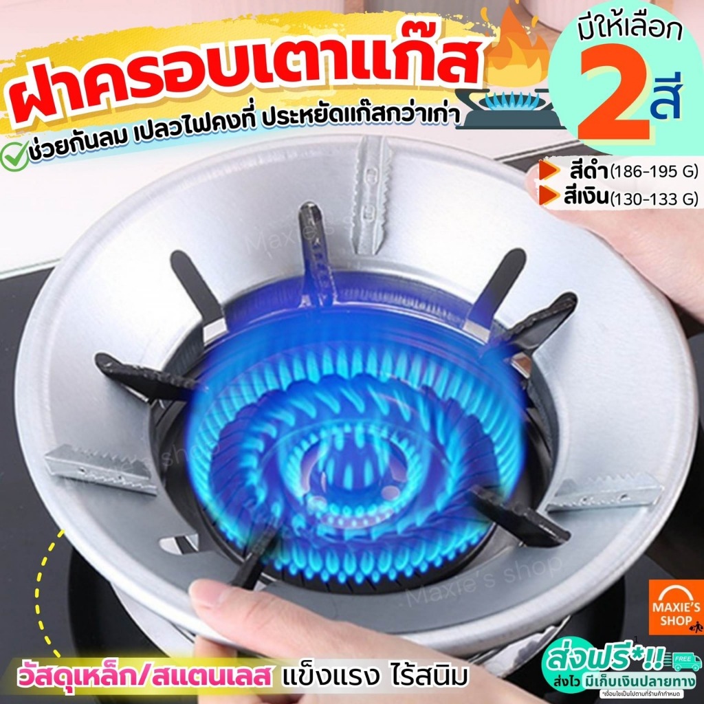 ส่งฟรี ฝาครอบเตาแก๊ส MAXIE ที่ครอบเตาแก๊ส ฝาครอบบังลมเตาแก๊ส บังลมเตาแก๊ส กันลม ร้อนเร็ว ประหยัดแก๊ส