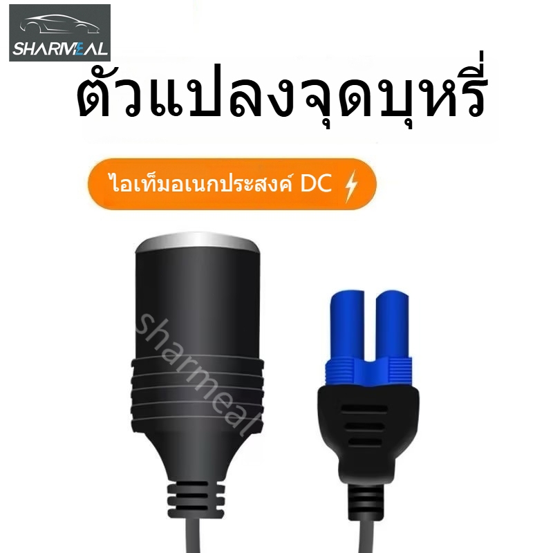 หัวแปลงที่จุดบุหรี่รถยนต์ 12V DC ใช้ร่วมกับแหล่งจ่ายไฟฉุกเฉินสำหรับรถยนต์