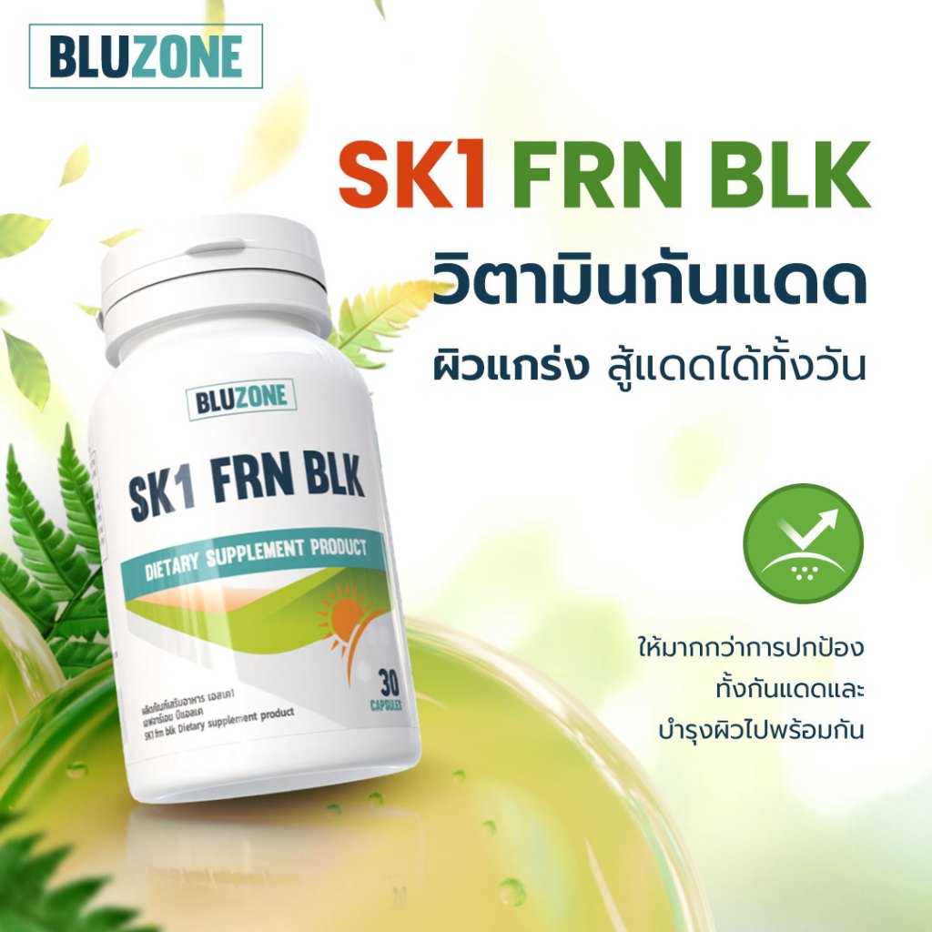 Bluzone SK1 Fern Block 30 capsules วิตามินกันแดด (water clover + astaxanthin)