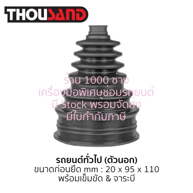 Thousand KS2257ชุดยางหุ้มเพลาขับชนิดยืดหยุ่นพิเศษ / สำหรับเครื่องถ่างยางหุ้มเพลา / รุ่นตัวนอก Universal