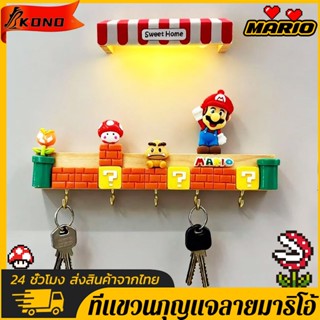 KONO*ที่แขวนกุญแจลายมาริโอ้ ไม่ต้องเจาะรู Mario ติดผนัง led …