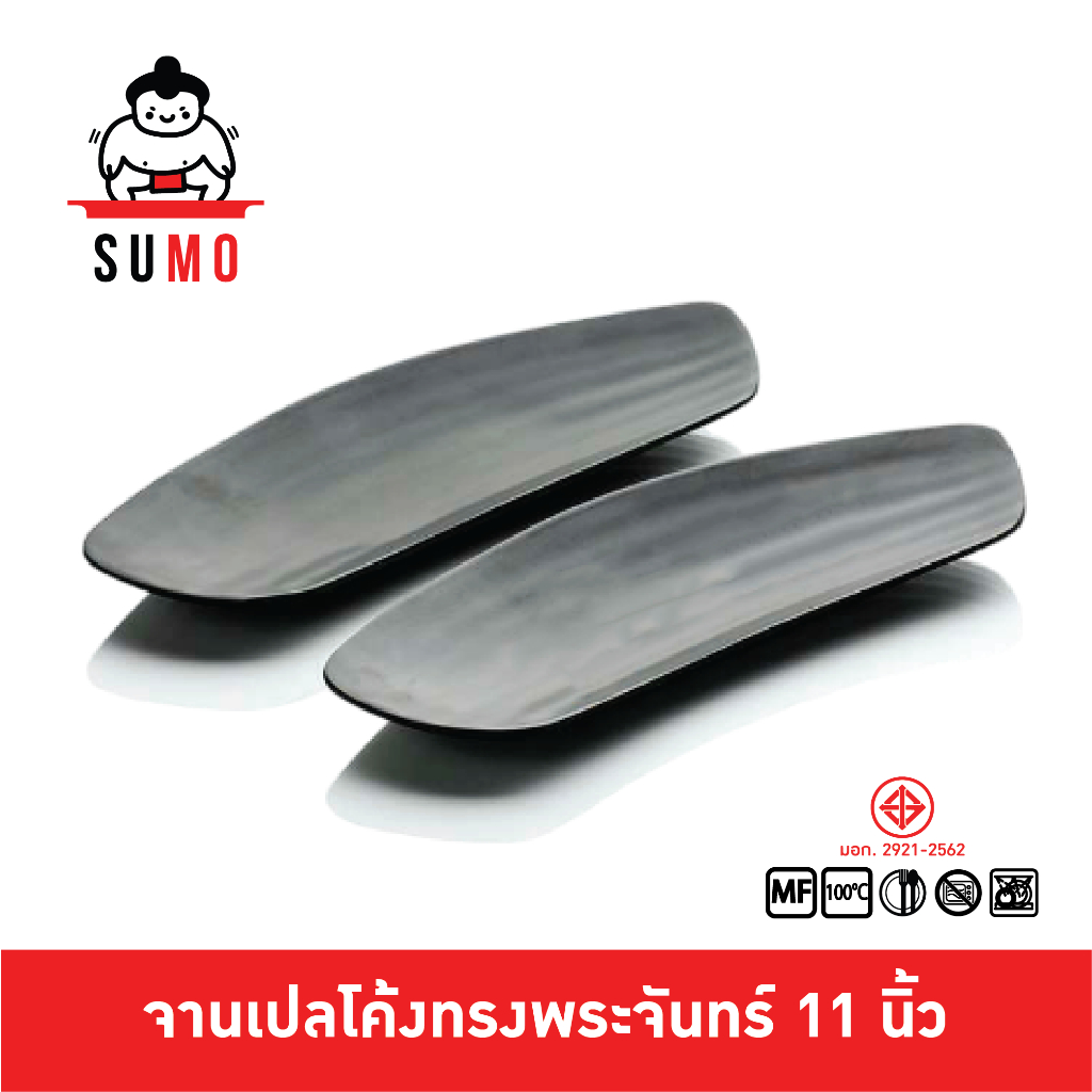 SUMO จานเปลโค้งทรงพระจันทร์ จานเปลโค้ง จานเปลเมลามีน จานโค้งเมลามีน 11.75 นิ้ว JP549-11.75