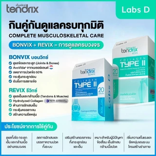 Tendrix [ Bonvix1 + Revix1 ใหญ่ แถม Bonvix1 + Revix1 เล็ก ] เท็นดริกซ์ ฟื้นฟูกระดูก เส้นเอ็น กล้ามเนื้อ | By Labs D