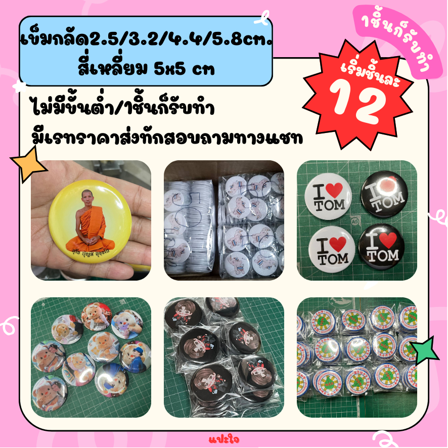 [1ชิ้นก็รับทำ+มีส่งด่วน]รับทำเข็มกลัดเข็มกลัดกลมและสี่เหลี่ยม ดารา/เข็มกลัดพระ/องค์กร ส่งรูปทางแชท