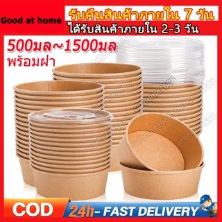50ชิ้น ขนาดใหญ่ ชามกระดาษคราฟท์ ถ้วยกระดาษ พร้อมฝา 500ml-150…