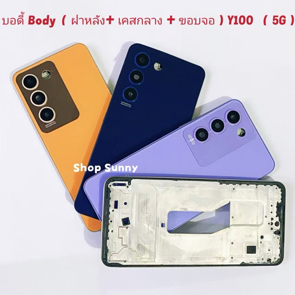 บอดี้ Body（ฝาหลัง+ เคสกลาง + ขอบจอ ) vivo Y100 （ 5G ） แถมปุ่มสวิตช์นอก + เลนส์กล้อง