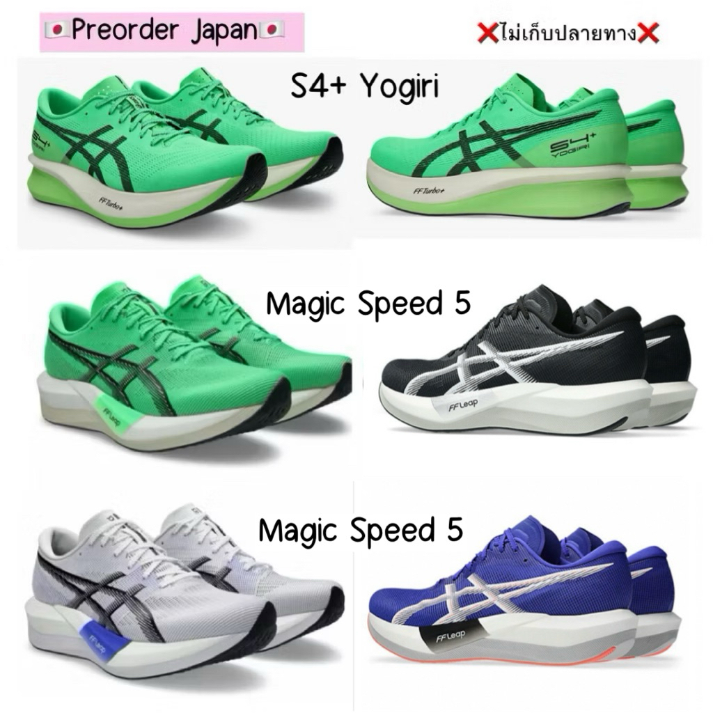 🇯🇵Preorder Japan🇯🇵 รองเท้าวิ่ง Asics Magic Speed 5 (1013A183) , Asics S4+ Yogiri (1013A158)  ของแท้ 