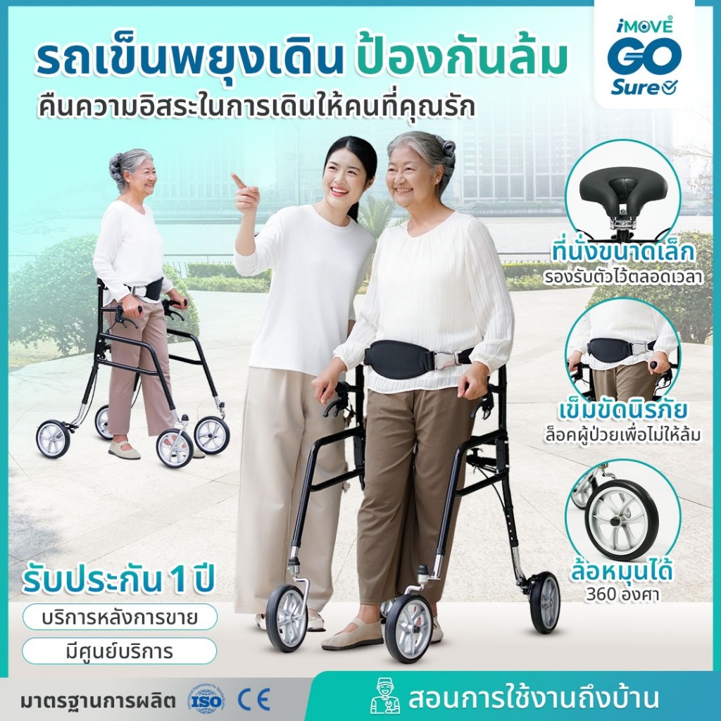 รถเข็นช่วยเดิน ป้องกันล้ม iMOVE GO SURE รถเข็นพยุงเดินกันล้ม อุปกรณ์ช่วยเดินผู้สูงอายุ รถเข็นช่วยเดินนั่งได้ กันล้มได้