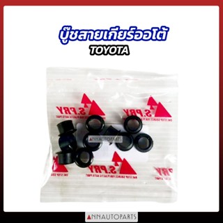 บู๊ชสายเกียร์ออโต้ TOYOTA รหัส TT340 ยี่ห้อ S.PRY บูชสายเกีย…