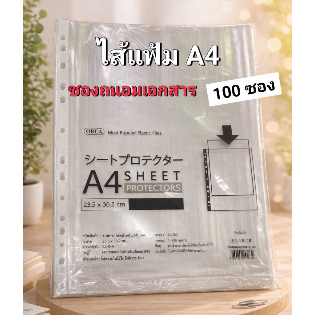 ไส้เเฟ้ม A4 ซองถนอมเอกสาร ORCA บรรจุ100ซอง