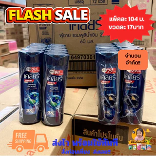 [แพ็ค6ขวด]เคลียร์แชมพู ผู้ชาย 60ml. ติดราคา29บาท