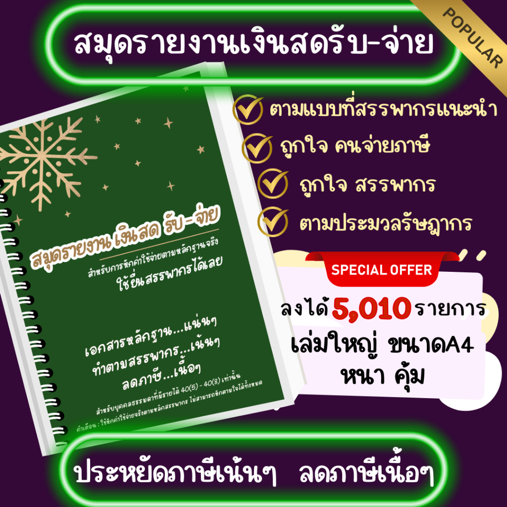 (ม่วง/เขียว) สมุดรายงานเงินสดรับ-จ่าย รูปแบบที่สรรพากรแนะนำ