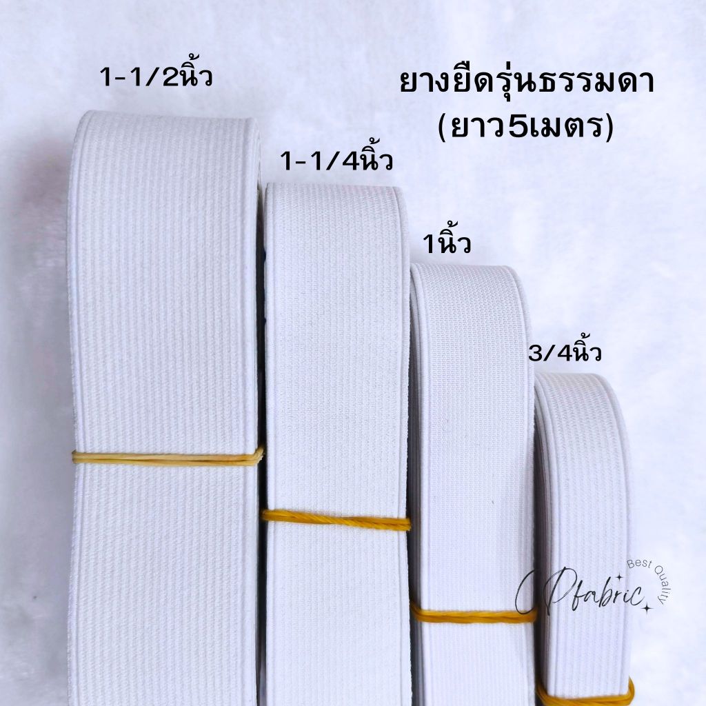 ยางยืดกางเกง กระโปรง รุ่นธรรมดา (ยาว5เมตร)