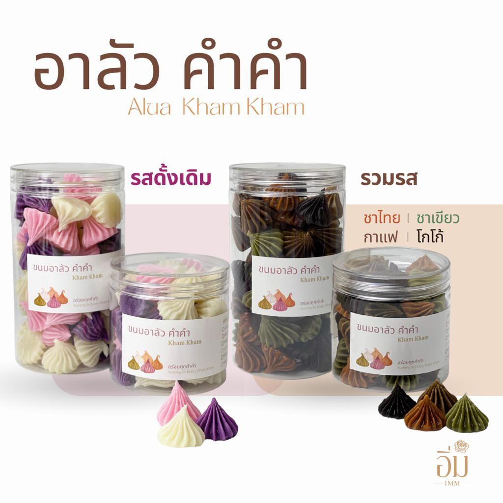 อาลัวนมสด “คำคำ” 5 รสชาติ l ขนมไทย หวานน้อย เข้มข้น หอมอร่อย