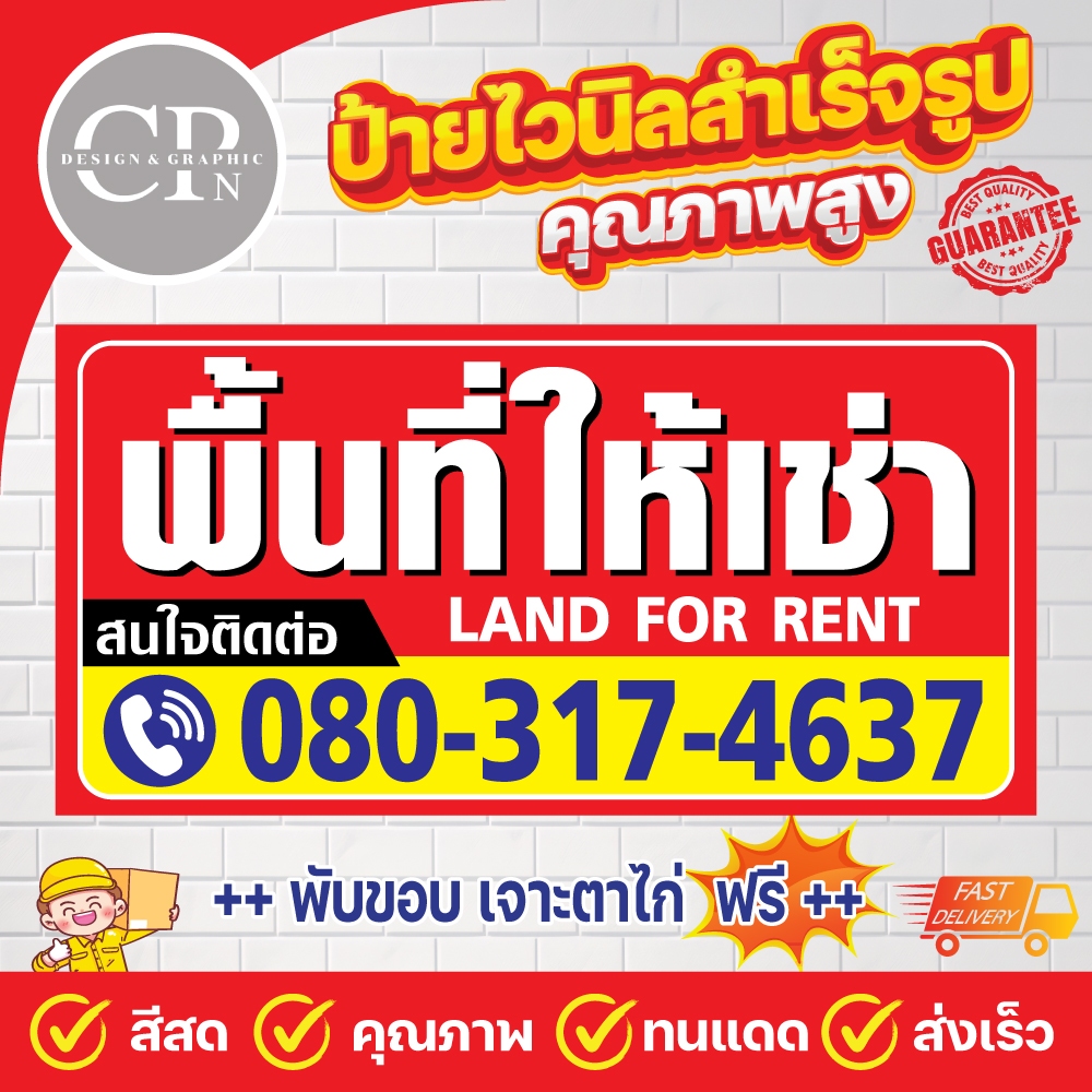 ป้ายไวนิล พื้นที่ให้เช่า ป้ายทนแดด กันน้ำ งานสีคมชัด คุณภาพสูง ทนสภาพอากาศ ราคาถูกสุดๆ แก้ไขข้อความฟรี!!