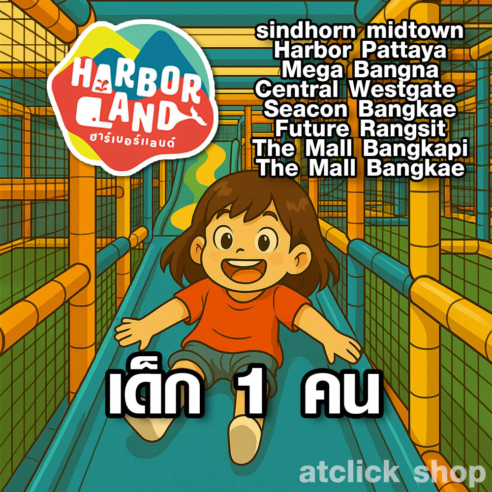 Harborland เด็ก1 (Sindhorn, Harbor Pattaya, Mega, Westgate, Seacon Bangkae, Future Rangsit, The Mall Bangkapi, Bangkae)