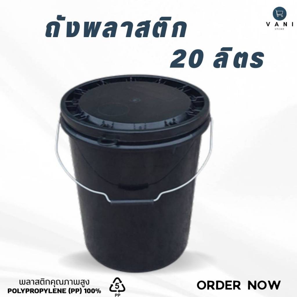 ถังพลาสติก 20 ลิตร (สีดำ) หูเหล็ก พร้อมฝาปิด 1 ห่วง