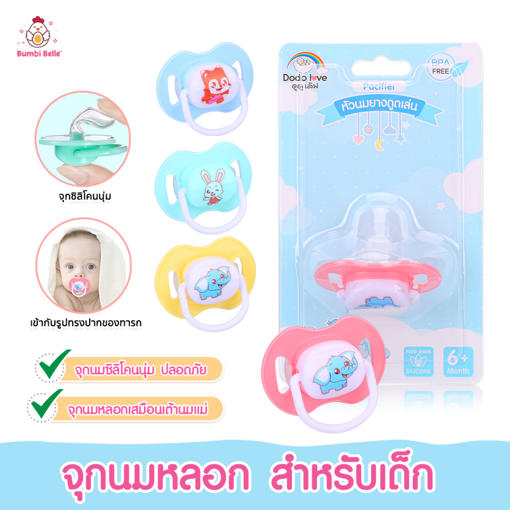 [ส่งด่วน] DODOLOVE จุกหลอก จุกนมหลอกเด็ก จุกหลอกซิลิโคน นุ่มพิเศษ อ่อนโยนต่อเหงือกและฟัน ปราศจากสาร BPA พร้อมฝาปิด