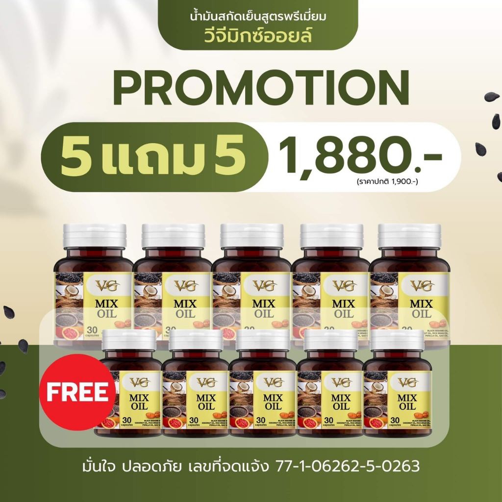 5 แถม 5 กระปุก - Vg Mix Oil น้ำมันสกัดเย็น 5 ชนิด ( ของแท้จากบริษัท ) ส่งฟรี เก็บเงินปลายทาง