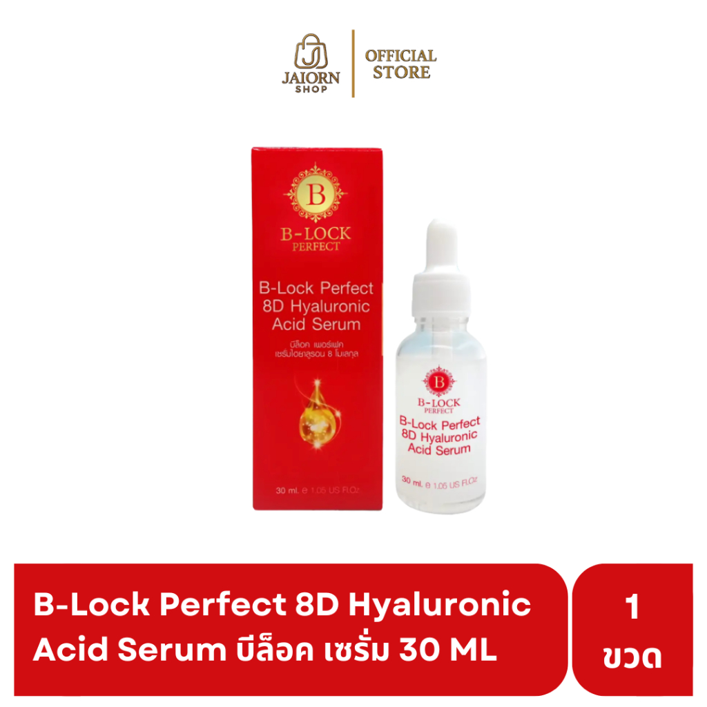 B-Lock Perfect 8D Hyaluronic Acid Serum บีล็อค เซรั่ม ไฮยาลูรอน 8 ชุ่มชื้น ชะลอริ้วรอย ผิวกระจ่างใส
