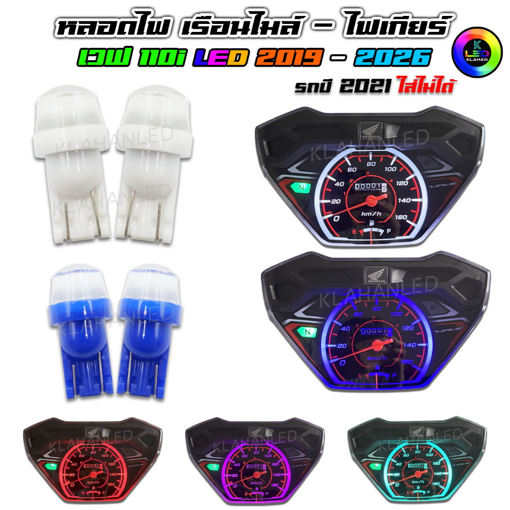 ไฟเรือนไมล์ เวฟ110i ใส่ได้กับรุ่น LED 2019 ถึง 2026 ยกเว้น 2021 หลอดไฟเกียร์ ไฟหน้าปัด wave110i