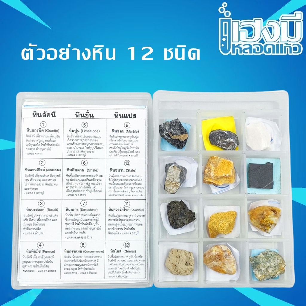 ตัวอย่างหิน 12 ชนิด Rock 12 Types Samples