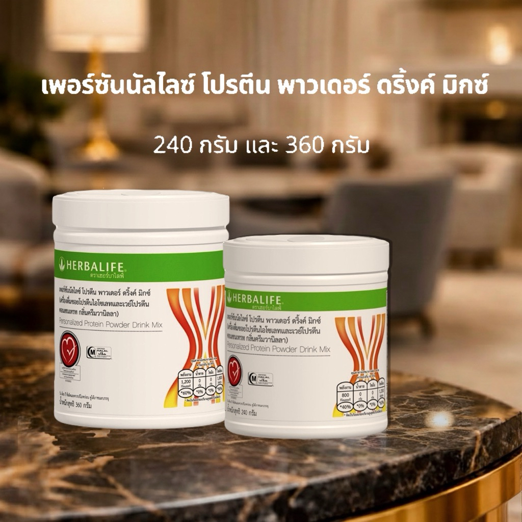 Herbalife PPP PersonalizedProteinPowder เฮอร์บาไลฟ์ พีพีพี เพอร์ซันนัลไลซ์ โปรตีน พาวเดอร์ Herbalife