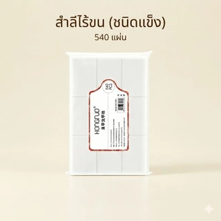จัดส่งทันที ♡ HONGNUO สำลีเช็ดเล็บ ชนิดแข็ง 540 ชิ้น ไม่เป็นขุย ไม่ทิ้งเศษ สำลีเช็ดเจล คลีนหน้าเล็บ Nail Wipes