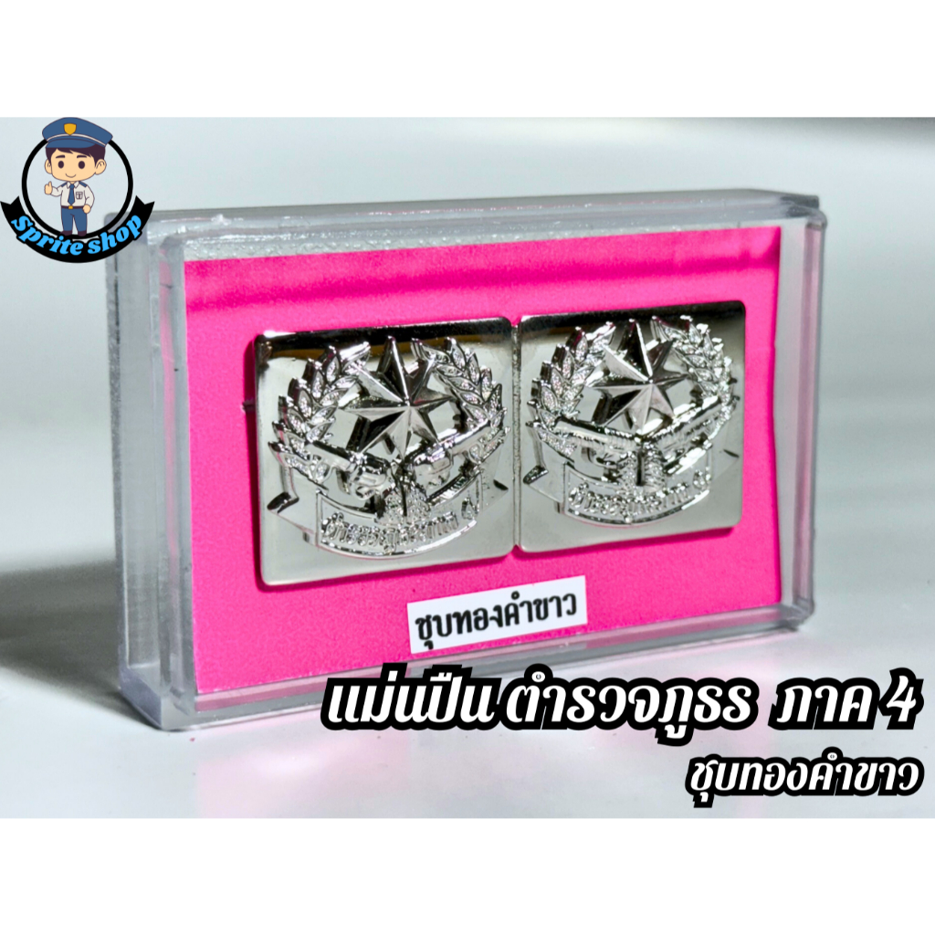 เข็มแม่นปืน ภ.4 เหรียญแม่นปืน ตำรวจภูธร ภาค4 แบบ ชุุบทองคำขาว ขาเกลียว