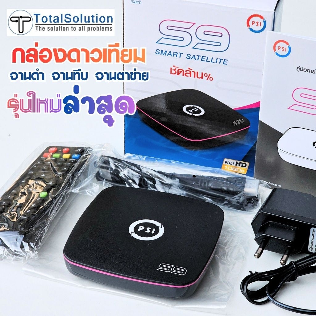 กล่องดาวเทียม PSI [ S9 HD ] กล่องรับสัญญาณดาวเทียม รับไทยคม C band และ KU band S2 HD S2HD S2XHD