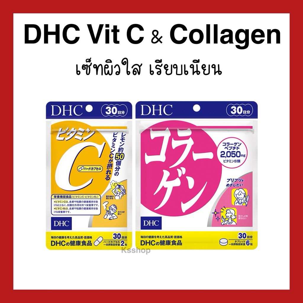 (ของแท้🇯🇵ส่งไวจริง🔥) DHC Vitamin C and Collagen Set เซ็ท ผิวใส เรียบเนียน ป้องกันหวัด