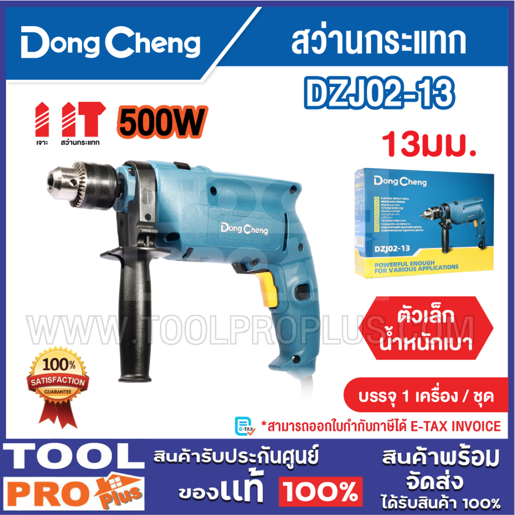 DONGCHENG สว่านกระแทก รุ่น DZJ02-13 13mm 500W ปรับรอบ