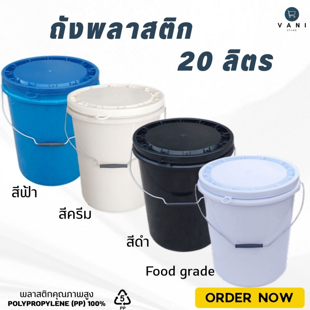 ถังพลาสติก 20 ลิตร หูเหล็ก ( มี 4 สี ให้เลือก ) พร้อมฝาปิด 1 ห่วง