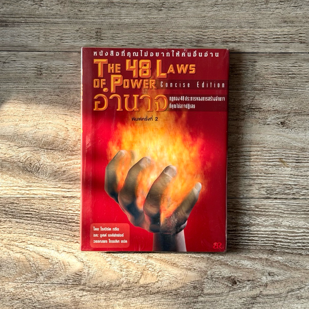 🔥 หนังสือมือ1 ซีล🔥อำนาจ The 48 Laws of Power กฎทอง 48 ประการ ของการสร้างอำนาจที่คุณไม่อาจปฎิเสธ (🎁 ฟ