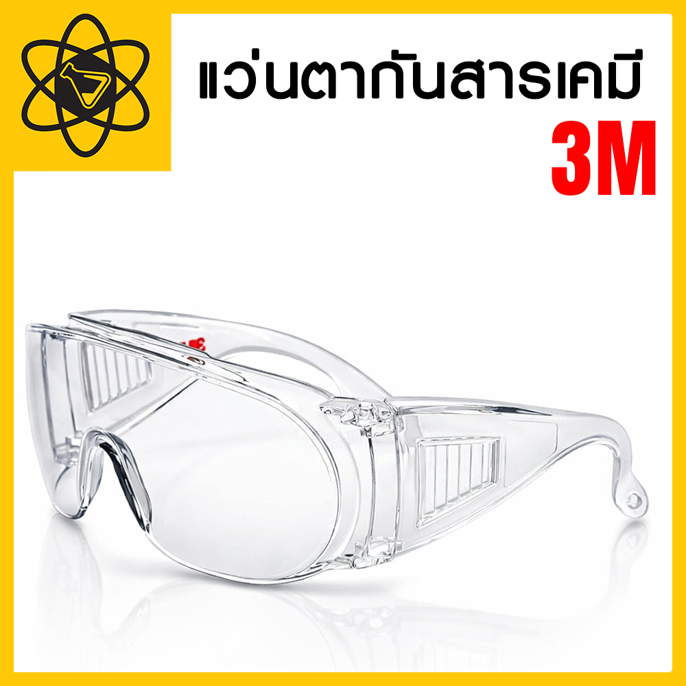 3M แว่นตากันสารเคมี/แว่นตากันละออง Lab Eye Protection