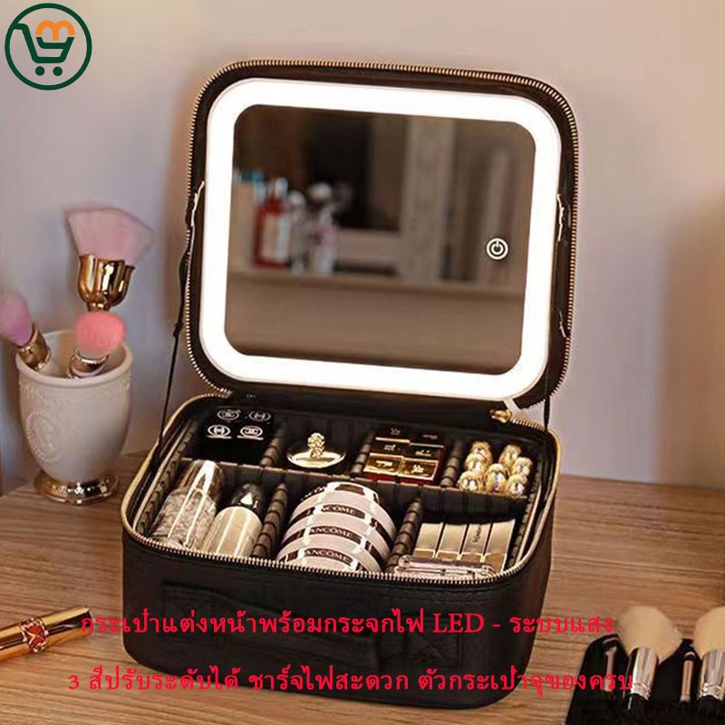 กระเป๋าแต่งหน้าพร้อมกระจกไฟ LED - ระบบแสง 3 สีปรับระดับได้ ชาร์จไฟสะดวก ตัวกระเป๋าจุของครบ