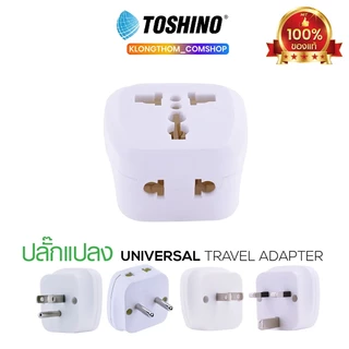 Toshino Pl16A ปลั๊กแปลง ตัวแปลง อะแดปเตอร์ ปลั๊กทั่วโลก Plug Adapter Universal มีหลายแบบให้เลือก