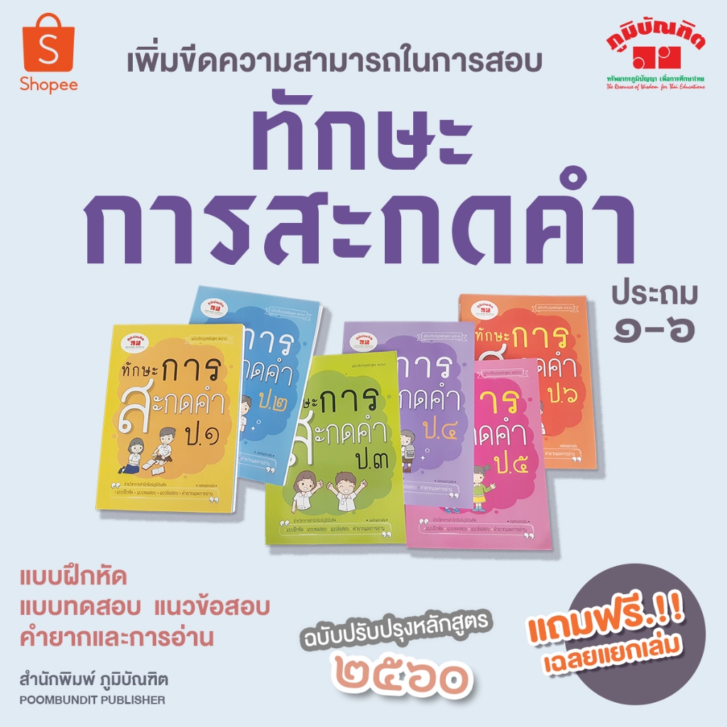 ทักษะการสะกดคำ ป.1 - ป.6 (พิมพ์ 2 สี) ฟรี!! เฉลย