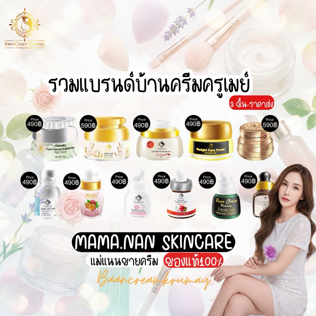 ครีมผัก รวมแบรนด์ครูเมย์ ตัวละ 490 บาท (ครบ3ชิ้น ขึ้นไป ราคาส่ง) บ้านครีมครูเมย์ พร้อมส่ง