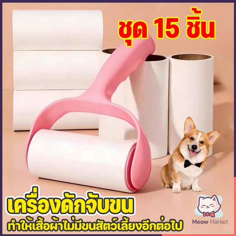 [ชุด 15 ชิ้น] เครื่องดักจับขน เครื่องดักจับขนที่มีแรงยึดติดสูง สามารถกำจัดขนที่ติดอยู่บนเสื้อผ้าได้อย่างมีประสิทธิภาพ