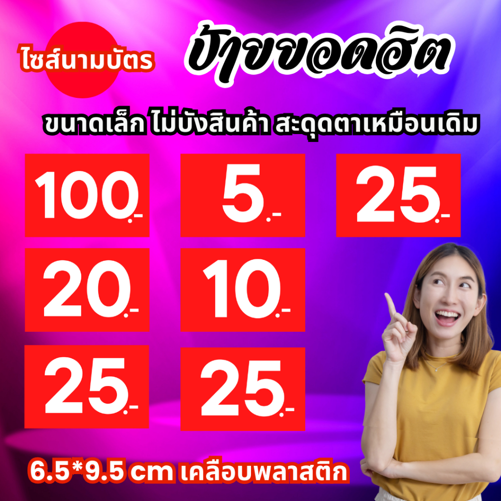 ป้ายราคา จิ๋ว 6.5*9.5cm เคลือบพลาสติก ป้ายบอกราคา ป้ายสินค้า ป้ายราคาสำเร็จรูป กันน้ำ เห็นชัด ไม่บังสินค้า