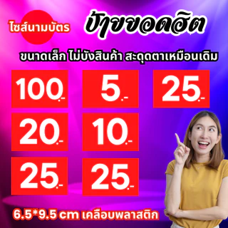 ป้ายราคา จิ๋ว 6.5*9.5cm เคลือบพลาสติก ป้ายบอกราคา ป้ายสินค้า ป้ายราคาสำเร็จรูป กันน้ำ เห็นชัด ไม่บังสินค้า