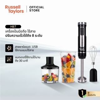 Russell Taylors เครื่องปั่นมือไร้สาย Hand Blender HB7 แบตเตอ…