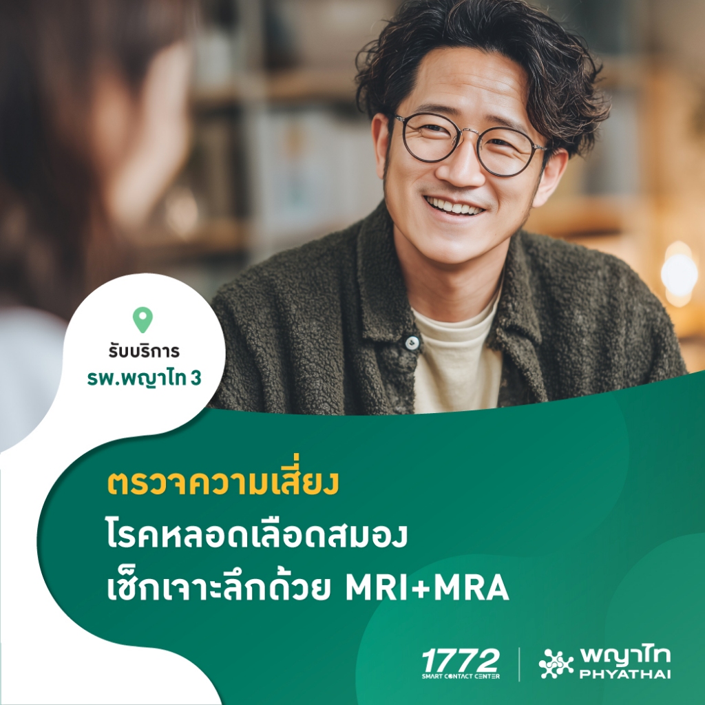 [E-Coupon] พญาไท 3 - ตรวจความเสี่ยงโรคหลอดเลือดสมอง ด้วยวิธี MRI พร้อม MRA Brain *ไม่รวมค่าฉีดสี